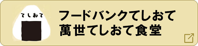 フードバンクてしおて・萬世てしおて食堂